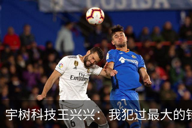 宇树科技王兴兴：我犯过最大的错误就是对AI相信得不够早！物理AI已经看到被击穿的苗头，人形机器人未来竞争会非常惨烈