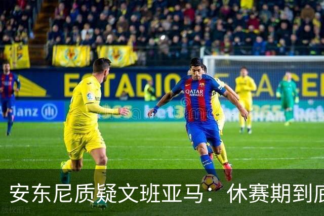 安东尼质疑文班亚马：休赛期到底练了啥？没看到技术有进步