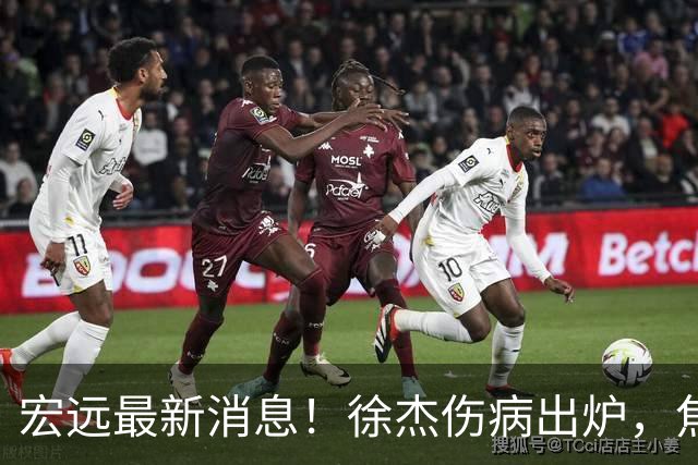 宏远最新消息！徐杰伤病出炉，焦泊乔被喷球风软，杜锋冤枉！