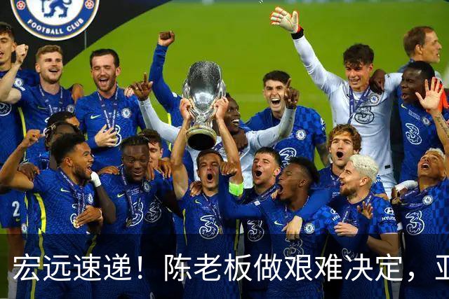 宏远速递！陈老板做艰难决定，亚帅下课开启倒计时，杨溢加速上位
