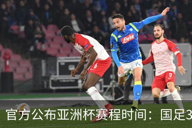 官方公布亚洲杯赛程时间：国足3场小组赛均为北京时间21:30开球