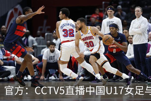 官方：CCTV5直播中国U17女足与法国U17女足的比赛