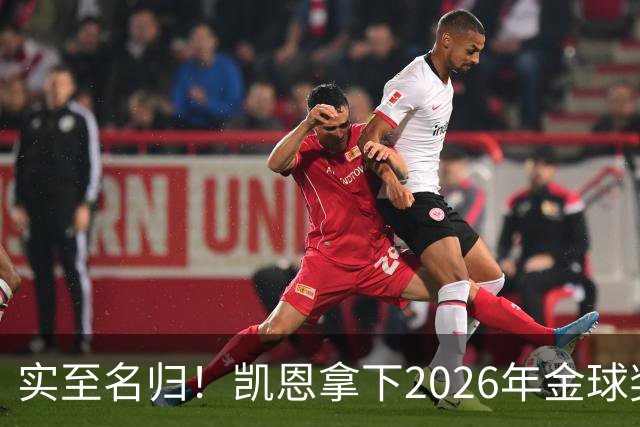 实至名归！凯恩拿下2026年金球奖，多年蛰伏终登巅峰