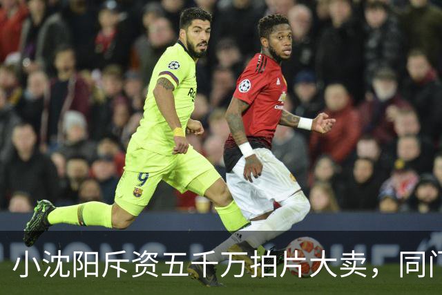 小沈阳斥资五千万拍片大卖，同门宋小宝商演身价跌到八万