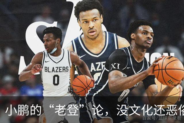 小鹏的“老登”论，没文化还恶俗
