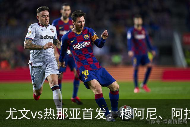 尤文vs热那亚首发：穆阿尼、阿拉伊贝戈维奇先发，道路出战