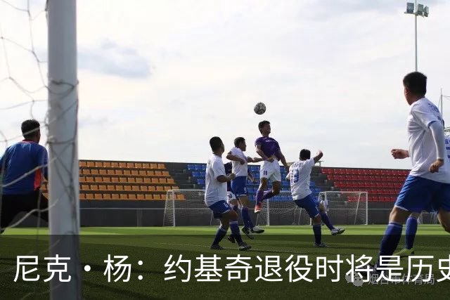 尼克·杨：约基奇退役时将是历史前五中锋 他的比赛太轻松了