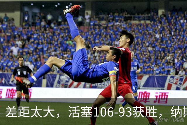 差距太大，活塞106-93获胜，纳斯一针见血，指出76人输球原因