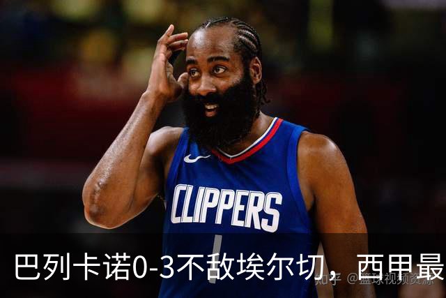 巴列卡诺0-3不敌埃尔切，西甲最新积分榜震荡