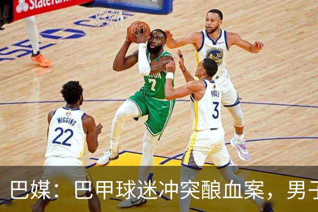 巴媒：巴甲球迷冲突酿血案，男子等公交时颈部中弹情况危急