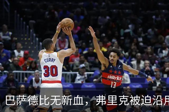 巴萨德比无新血，弗里克被迫沿用旧防线