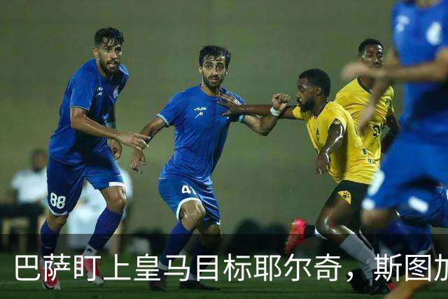 巴萨盯上皇马目标耶尔奇，斯图加特或要价6000万