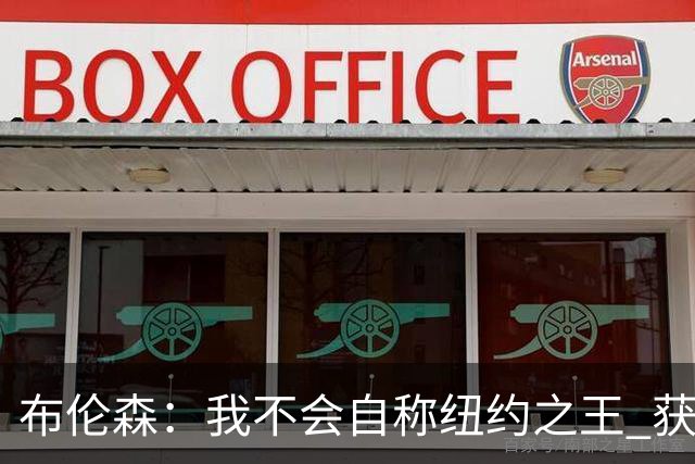布伦森：我不会自称纽约之王 获得这座城市的认可意义非凡