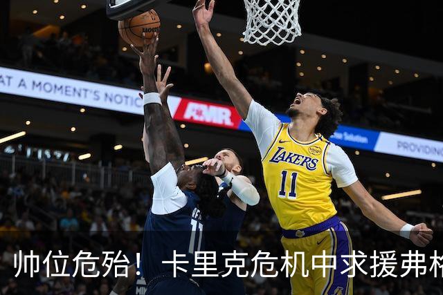 帅位危殆！卡里克危机中求援弗格森索帅，曼联急需终结七场不胜