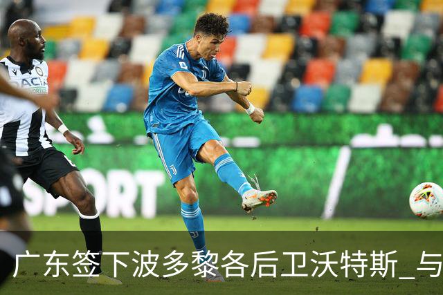 广东签下波多黎各后卫沃特斯 与马尚完成续约