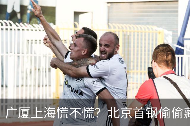 广厦上海慌不慌？北京首钢'偷偷'藏了张王牌，专治各种内线不服！