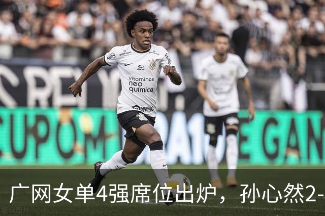 广网女单4强席位出炉，孙心然2-0晋级、施晗1-2惜败，中国金花半决赛会合剧本落空