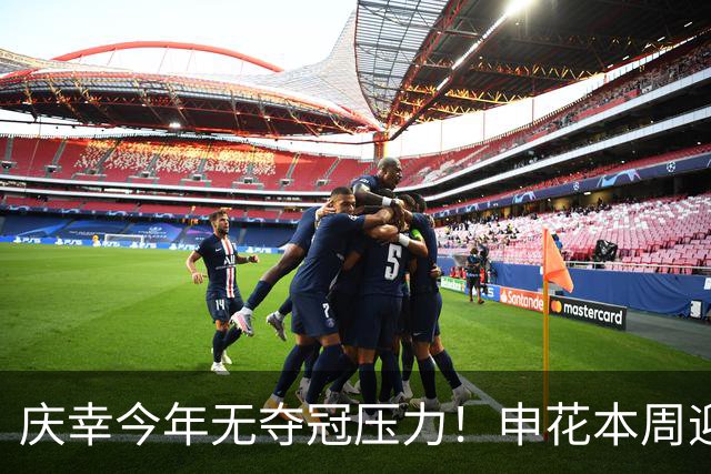庆幸今年无夺冠压力！申花本周迎来亚二最强对手 上赛季亚冠亚军町田