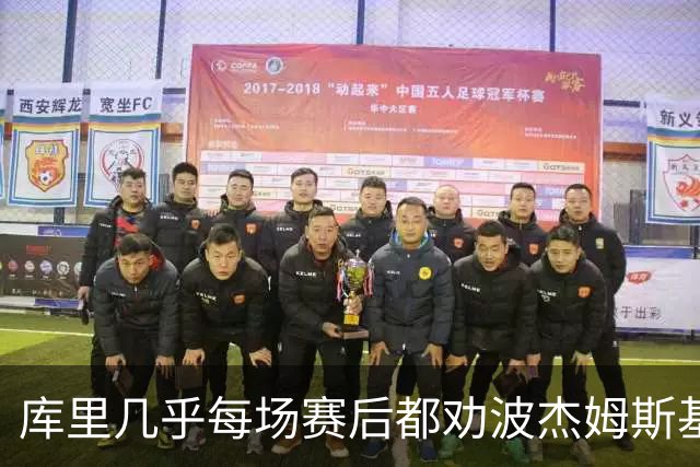 库里几乎每场赛后都劝波杰姆斯基：第二天别来训练馆