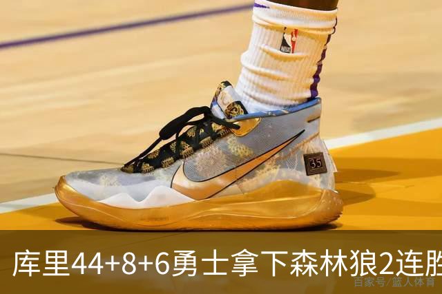 库里44+8+6勇士拿下森林狼2连胜，华子伤停三球11中3仅8分