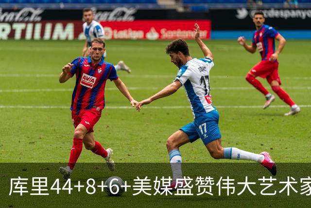库里44+8+6+美媒盛赞伟大艺术家，新秀比肩张伯伦，勇士擒森林狼
