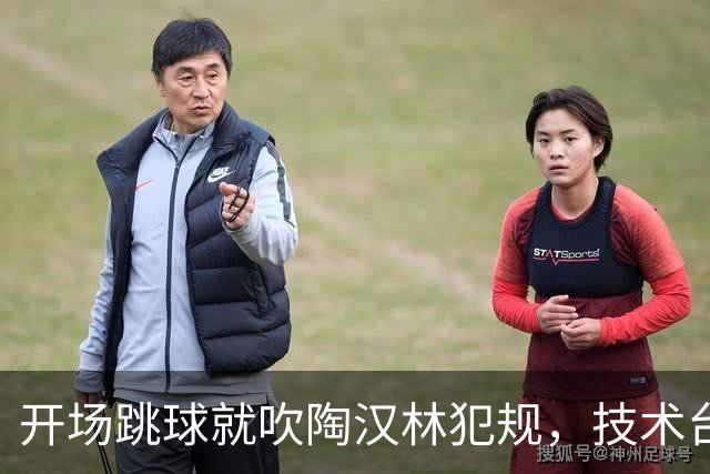 开场跳球就吹陶汉林犯规，技术台讨论后改判重跳