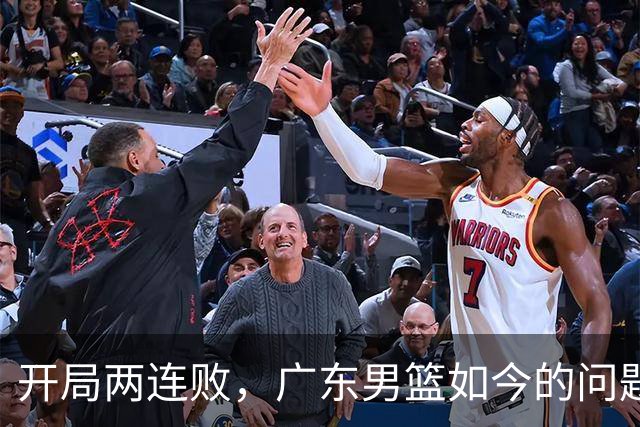 开局两连败，广东男篮如今的问题到底出在哪？