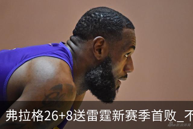 弗拉格26+8送雷霆新赛季首败 不败球队仅剩3支