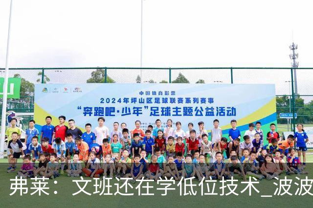 弗莱：文班还在学低位技术 波波曾说连试探步都要教他