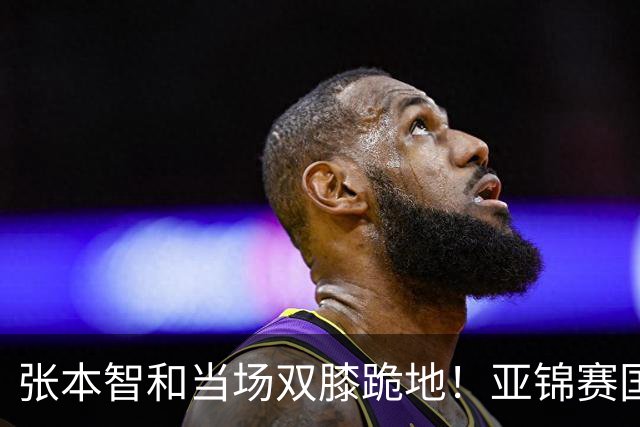 张本智和当场双膝跪地！亚锦赛国乒大捷报：男双锁定2枚奖牌，女单4强出炉，国乒3人！22岁蒯曼火力全开死磕张本美和