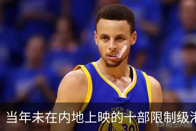 当年未在内地上映的十部限制级港片，你有幸看过哪几部？