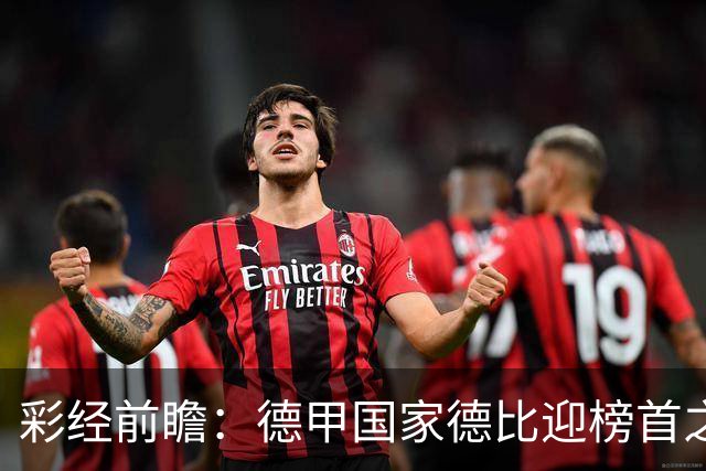彩经前瞻：德甲国家德比迎榜首之争，拜仁多特难分胜负