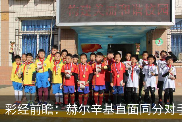 彩经前瞻：赫尔辛基直面同分对手，主力前锋博尔克斯近3场8球