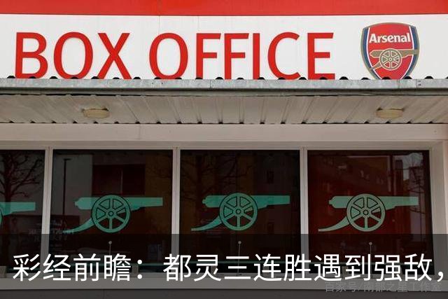 彩经前瞻：都灵三连胜遇到强敌，科莫客场有望带走三分