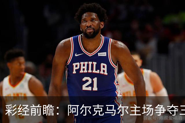 彩经前瞻：阿尔克马尔主场争夺三分，特温特恐难以抵挡