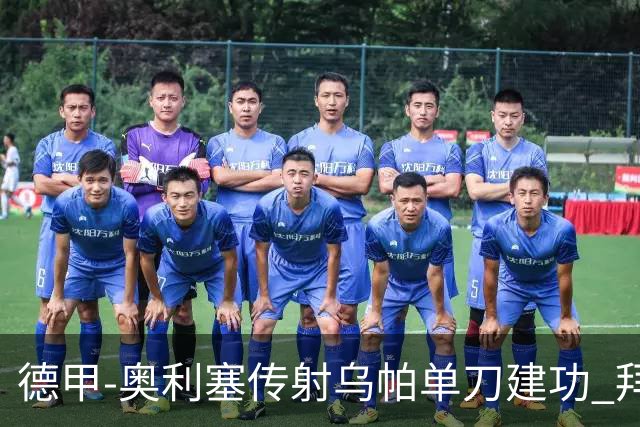 德甲-奥利塞传射乌帕单刀建功 拜仁3-1客胜弗赖堡领跑