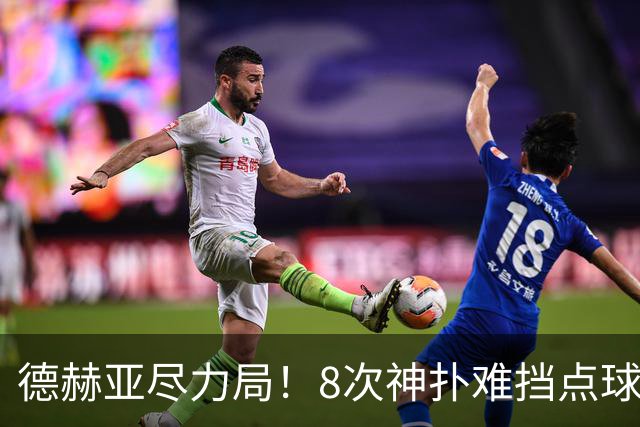 德赫亚尽力局！8次神扑难挡点球绝杀，国米8轮5次逆转真是好事吗