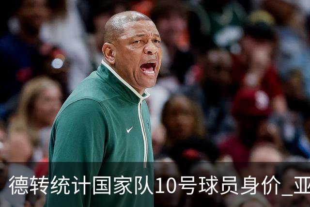 德转统计国家队10号球员身价 亚马尔1.5亿居榜首