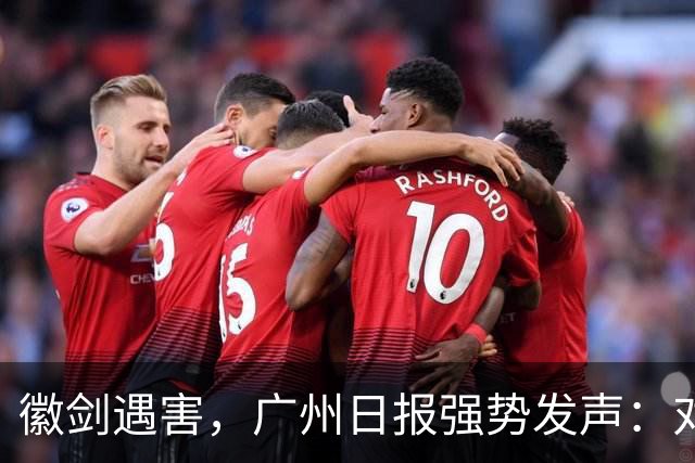 徽剑遇害，广州日报强势发声：对猎杀者，一个都不能放过！