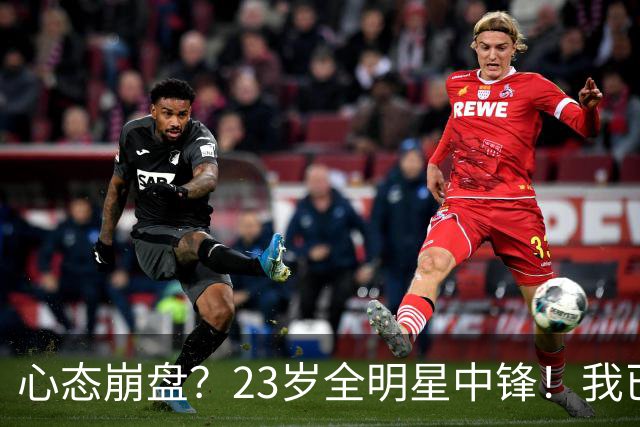 心态崩盘？23岁全明星中锋！我已经死了！到底怎么了？