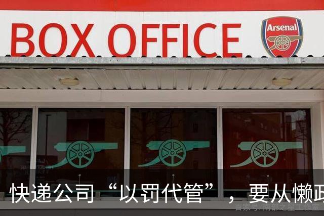 快递公司“以罚代管”，要从懒政式管理根上治 | 新京报快评