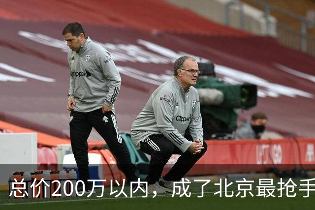 总价200万以内，成了北京最抢手的二手房