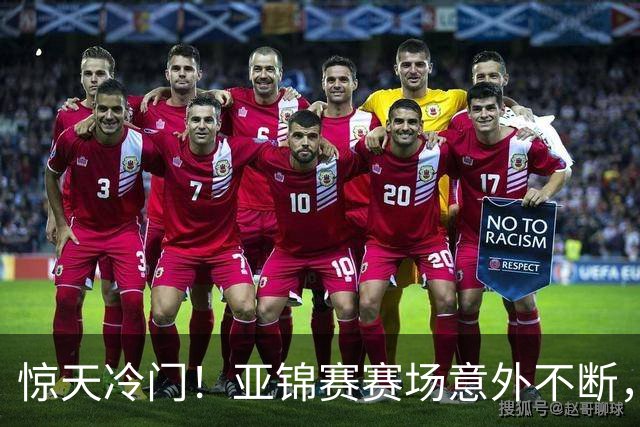 惊天冷门！亚锦赛赛场意外不断，世界冠军0 3惨遭零封，张本智和上演超级逆转，温瑞博横扫对手！
