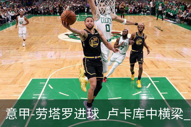 意甲-劳塔罗进球 卢卡库中横梁 国际米兰3-0连胜