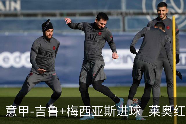意甲-吉鲁+梅西亚斯进球 莱奥红牌 AC米兰2-1连胜