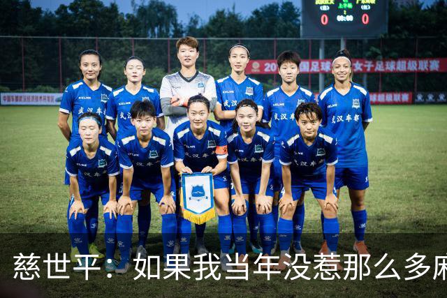 慈世平：如果我当年没惹那么多麻烦 大本可能拿不到4次DPOY