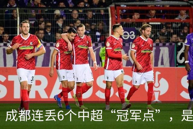 成都连丢6个中超“冠军点”，是球员心理问题还是教练指挥不当？