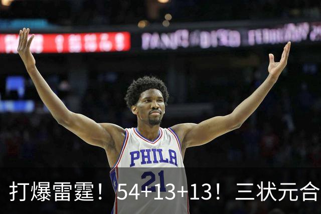 打爆雷霆！54+13+13！三状元合体太猛了