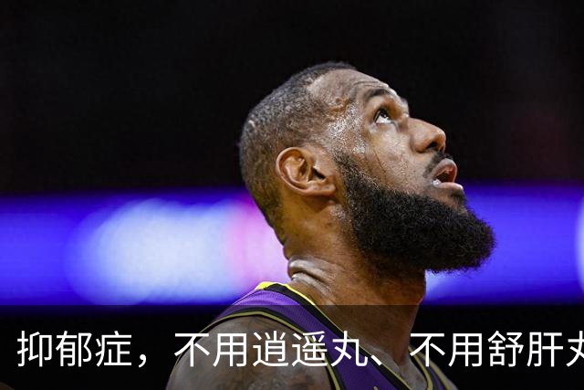 抑郁症，不用逍遥丸、不用舒肝丸，用对一个中成药，抑郁就消失了