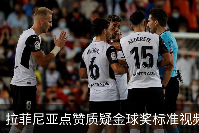 拉菲尼亚点赞质疑金球奖标准视频：凯恩获奖引争议